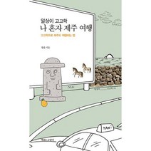 일상이 고고학 나 혼자 제주 여행 : 고고학으로 제주도 여행하는 법, 도서