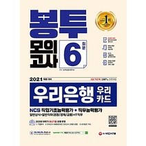 [개똥이네][중고-최상] 2021 채용대비 All-New 우리은행 필기전형 봉투모의고사 6