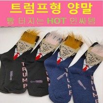 오마남 트럼프양말 트럼프머리카락양말 쓸데없는선물 팬싸템 쓸모없는 웃긴 병맛 선물, 상품1. 트럼프양말, 블랙/브라운헤어