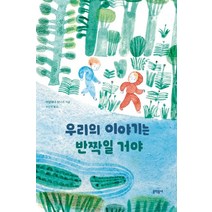 우리의 이야기는 반짝일 거야:, 문학동네
