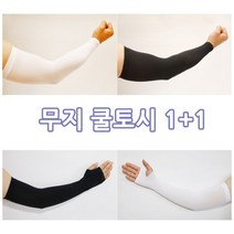 루디번니 쿨토시 좌우1쌍(2p) 1+1 무지팔토시 자외선차단 토시 무지토시 화이트토시 블랙토시