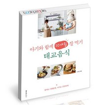 [레시피팩토리] 아기와 함께 10개월 잘 먹기 태교음식