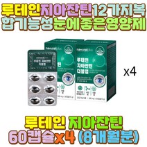 지아잔틴루테인 눈침침 눈건강 루테인 영양제 부모님 외할아버지 외할머니 할머니 할아버지 아들 직장인 수험생 초등 중 고등 대 학생 중년 중장년 노인 어르신 야근 밤샘 새벽 야간 근무 작업 공부 청소년 어린이
