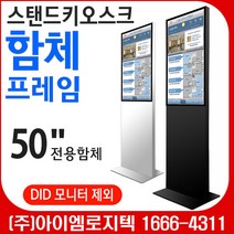스탠드키오스크 함체 프레임/ 광고용 사이니지 스탠드형/모니터별도 (삼성전자 DID 50인치 모니터 전용함체)/광고용 DID스탠드 메뉴보드 키오스크, 화이트