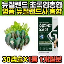 뉴질랜드초록홍합 오일 추출 greenmussel 30캡슐 홈쇼핑 코스트코 약구 50대 60대 부모님 아버지 어머니 장모님 장인어른 추천