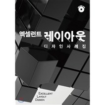 엑셀런트 레이아웃 디자인 사례집, 업데이트, 편집부 저