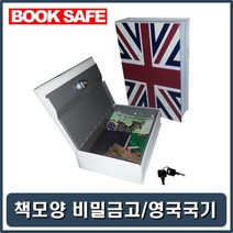 GSW669FBE 금고통 서재 책저금통 저금통금고 지폐저금통 통장금고 금고저금통 비밀금고 예쁜금고 소형금고 현금금고 현금보관금고 미니금고 인테리어금고 인용금고 가정금고 간이금고 책금고 작은금고 이쁜금고 가정용금고 가정용 수납금고 책모양저금통 인보관금고함 인 가정용금고, JS 본상품선택