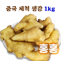 홍홍 중국식품 중국산 세척 생강 1kg 중국생강 대강 생강차 생강청 생강채, 1팩, 1 kg