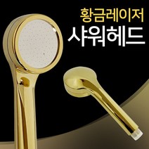 f황금레이저 샤워헤드(골드6377) 샤워기헤드 수압상승, 1