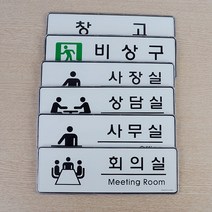 심플디자인 사내 부서 표지판 표찰 인테리어소품 푯말 표지판 안내판 사내표지판 디자인문패 입체표지판 미니표지판 명찰, 회의실