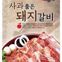[문경사과갈비] 문경 약돌 돼지 국내산 100% 수제 돼지갈비 1 5kg