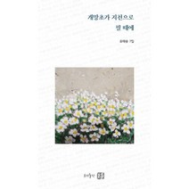 개망초가 지천으로 필 때에, 도훈(도서출판), 유태승 (지은이)