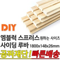 동진목재 엠블럭 스프러스 사이딩 루바 1800x148x26mm 방부목 합판 목재 원목 DIY 빠른배송 무료재단, 단품