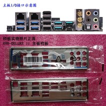 I/O 쉴드 백 플레이트 메인보드 X99-DELUXE II 2 용