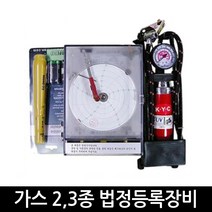 가스 2종 3종 법정등록장비