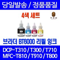 우리네 브라더 HL-T4000DW 잉크 4색 세트 BT6000 BT5000 MFC-T810W 오피스젯 복사기 DCPT300 프린터기 DCP-T310 잉크젯 출력, 4개입, 4색 세트 환 호잉크 품질보장