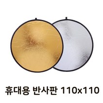 soooooo몰_야외 스튜디오 110cm 빛 반사판 휴대용 라운드 접이식 방송장비 용품 촬영보조 원형 금박 개인_더수sSHOP, 무옵션_상품_입니다_