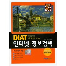 백전백승 DIAT 인터넷 정보검색:만점을 위한 특별한 기술, 웰북