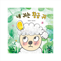 꿈터 내 귀는 황금 귀 +미니수첩제공, 최정현