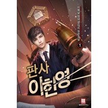 판사 이한영. 1:이해날 현대 판타지 장편소설, 로크미디어