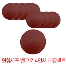 온더칩 샌딩페이퍼 4인치 모음 원형사포 샌딩패드용, 180방(10장)