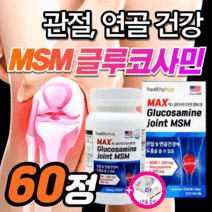 MSM 글루코사민 관절 팔팔 연골 건강 엠에스엠 무릎 허리 손가락 에 좋은 프리미엄 골드 100% 영양제 약60정 호 상어연골 관원 콘드로틴 1200 여성 퇴행성 60대 부모님, 60정_1통