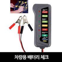 강력추천 자동차밧데리진단기 밧데리체크 밧데리테스터기 방전 배터리진단 배터리진단기 배터리체크기 배터리측정기 배터리테스터기 승용차밧데리 승용차배터리 자동차밧데리 자동차밧데리방전 자동차밧데리체크 자동차방전 자동차배터리 자동차배터리교체 차량밧데리체크 차량용밧데리 차량용배터리