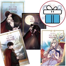 마른 가지에 바람처럼 1-4권 세트 달새울 네이버 웹소설 판타지소설 (미니다이어리+볼펜 제공)