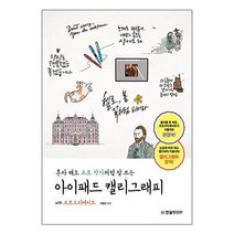 혼자 해도 프로 작가처럼 잘 쓰는 아이패드 캘리그래피 with 프로크리에이트 / 한빛미디어[ + 사 은 품 / 빠른배송 ]