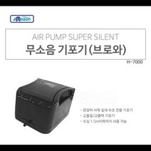 아마존 브로와 저소음 산소기 H-7000-4구분배기포함 (6W) 대형기포기