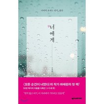 #너에게:너에게 보내는 편지 완글, 넥서스BOOKS