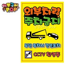 pop 예쁜글씨_ 외부차량주차금지 불법주차안내문 전용주차장pop 외부차량주차 견인조치 경고문구 무단주차경고, 8절 (39cm x 27cm), 2번 세로형 (노랑)
