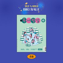 지학사 초등독서평설 1년 정기구독, 02월호