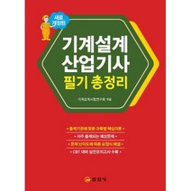 새로 개정된 기계설계산업기사 필기 총정리 (개정판), 일진사