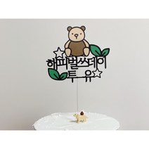 곰돌이토퍼/생일토퍼/생일가렌드/계란토퍼/서른살토퍼/해피벌쓰데이/해피벌쓰데이토퍼/케이크토퍼/아기생일/생일축하토퍼/해피데이/생일/기념일토퍼/생일축하
