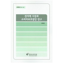 전자책 시장과 소비자보호방안 연구, 한국소비자원, 이득연 저