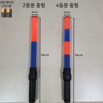 국산 경광봉 LED 신호봉 주차봉 안전봉 불봉 경관봉 경광등 유도봉 불꽃신호기, 2. 2단 중형(길이:54cm 폭:4cm)