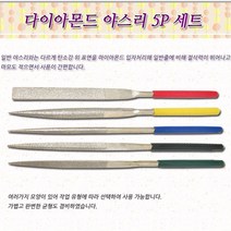 다이아몬드 야스리 수공구 5P세트