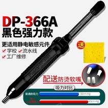 자동납흡입기 납제거기 고출력 디솔더링 인두기, DP-366A 블랙 정전기방지모델