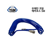 국산 파워 고압 콤프레샤용 타카용 우레탄 코일 에어호스 5M 8X5mm, 1개