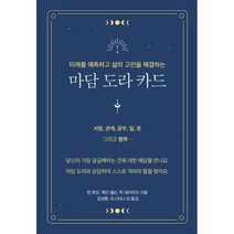 마담 도라 카드 : 미래를 예측하고 삶의 고민을 해결하는, 교육과실천, 린 로트, 제인 넬슨, 릭 네이마크