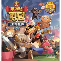 쿠키런 킹덤 스티커 미니북, 편집부 저, 대원키즈