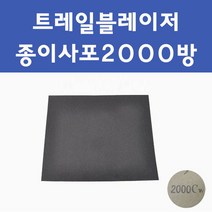 쉐보레 트레일블레이저 투명붓펜 투명스프레이 프라이머 브랜딩클리너 컴파운드 퍼티 신나 시너 세차타월 종이사포 커버링테이프 콤파운드 빠데 타올 프라이마 차량용 도색 자동차 카 페인트, 선택:종이사포2000방, 1개