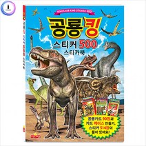 h22 공룡킹 스티커500 스티커북, 단품