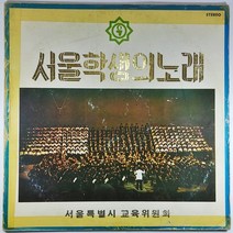 (중고LP) 서울 학생의 노래 (자켓 테이핑. 음반 상태 사용감 있음)