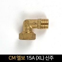 CM엘보 15A (XL) 신주 / 배관자재 연결 배관, 단품