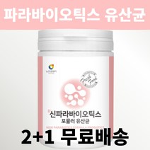[2+1 무료배송] 파라 바이오틱스 타먹는 유산균 사균체 김치 락토바실러스 플란타럼 식약청 사균 대용량 5세대 분말 가루, 2통 (+1통 추가 행사)