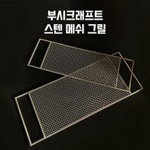 부시크래프트 메쉬 그릴 석쇠 솔로 그릴 캠핑오덕 핸드메이드 제작, 중형