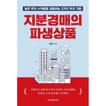 지분경매의 파생상품:높은 투자 수익률을 창출하는 5가지 투자 기법, 조홍서 저, 두드림미디어