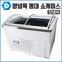 삼호 1200 양념육쇼케이스 정육쇼케이스 양념육평대 - 간냉식